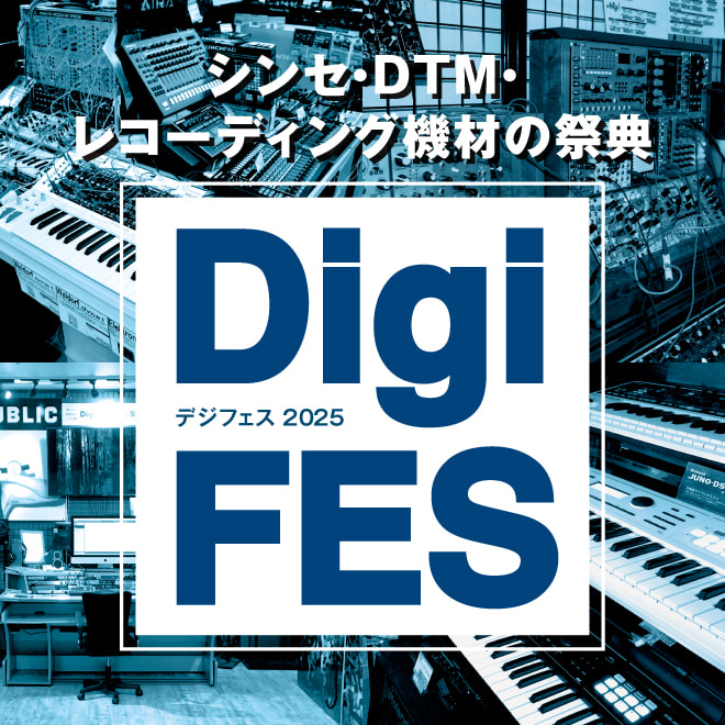シンセ・DTM・レコーディング機材の祭典「DigiFES デジフェス2025」