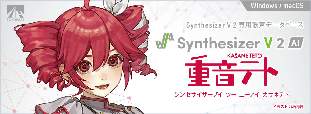 AHS Synthesizer V 2 AI 重音テト | 「小山乃舞世」の声をもとに制作された、Synthesizer V 2専用の歌声データベース AHS Synthesizer V 2 AI 重音テト | 「小山乃舞世」の声をもとに制作された、Synthesizer V 2専用の歌声データベース