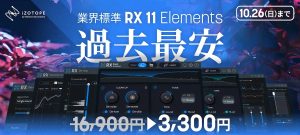 業界標準オーディオ修復ツール iZotope RX 11 Elements が10日間限定過去最安 ¥3,300