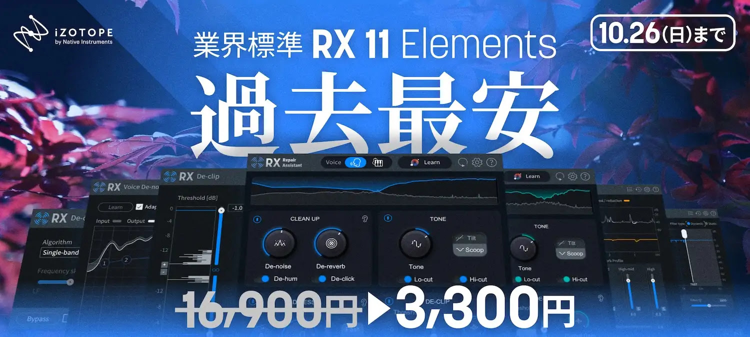 業界標準オーディオ修復ツール iZotope RX 11 Elements が10日間限定過去最安 ¥3,300