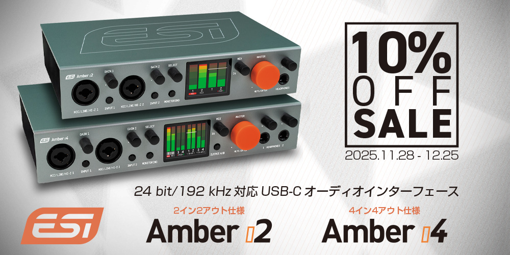 【BLACK FRIDAY 2025】ESIオーディオインターフェース「Amber」シリーズ10％オフセール