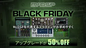 【BLACK FRIDAY 2025】 McDSPのプラグインが最大56％OFF、v7アップグレードも特別価格に