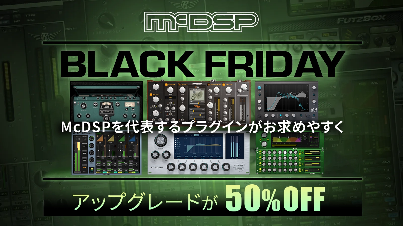 【BLACK FRIDAY 2025】 McDSPのプラグインが最大56％OFF、v7アップグレードも特別価格に