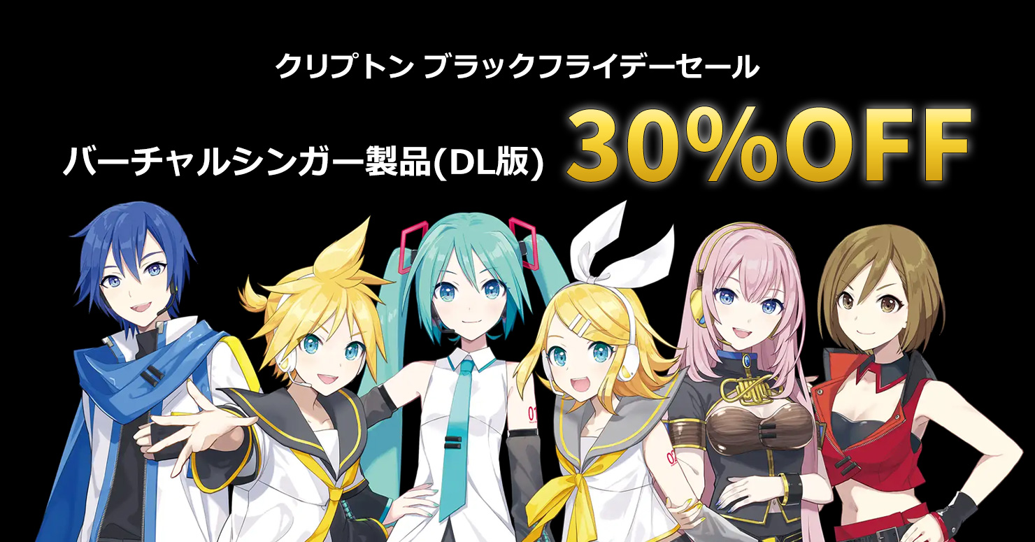【BLACK FRIDAY 2025】 「初音ミク V4X」「鏡音リン・レン」「ピアプロキャラクターズ」などが30％OFFに！