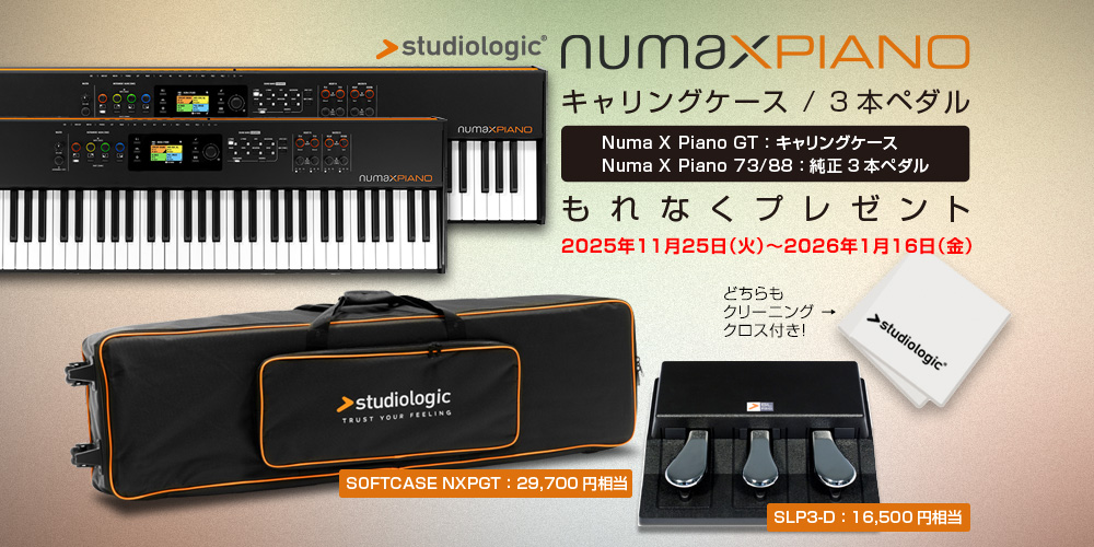 Studiologic Numa X Piano ペダル・キャリングケース・プレゼントキャンペーン
