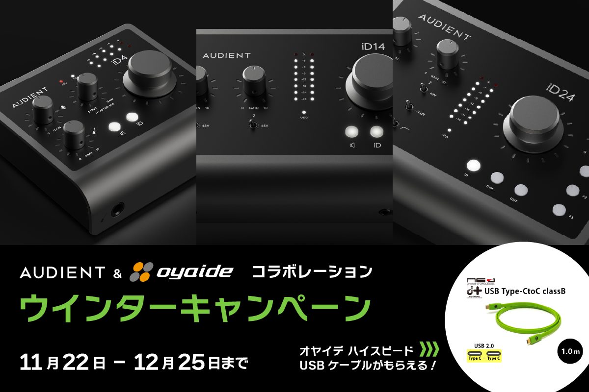 Audient & OYAIDE コラボ・ウィンターキャンペーン | 対象となるオーディオ・インターフェースに d+ USB Type-C B ケーブルが付いてくる！