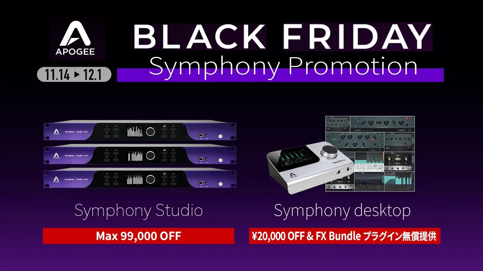【BLACK FRIDAY 2025】Apogee ハードウエア＆ソフトウエア プロモーション