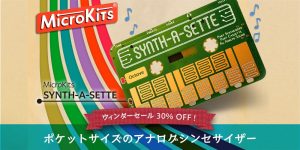 【期間限定】導電性で遊ぶ小さなシンセ！「Synth-a-Sette」特別セール実施中