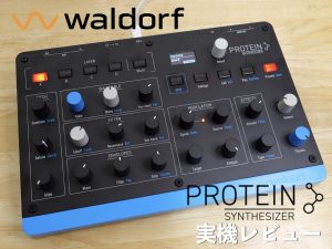 Waldorf Protein 実機レビュー！Microwave 1の遺伝子を継承するコンパクトな8ボイス・ウェーブテーブルシンセサイザー