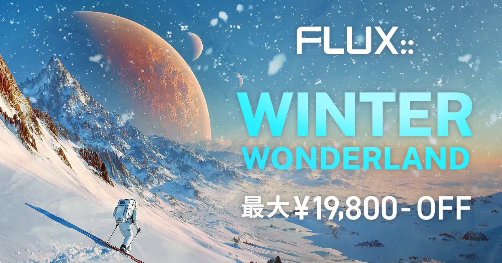 FLUX:: Winter Wonderland セール！Studio Session Pack をはじめ主要プラグイン／バンドルが特別価格に