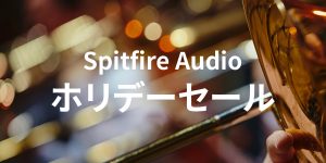【Holiday Sale 2025】 Spitfire Audio ホリデーセール！ほぼ全製品が対象
