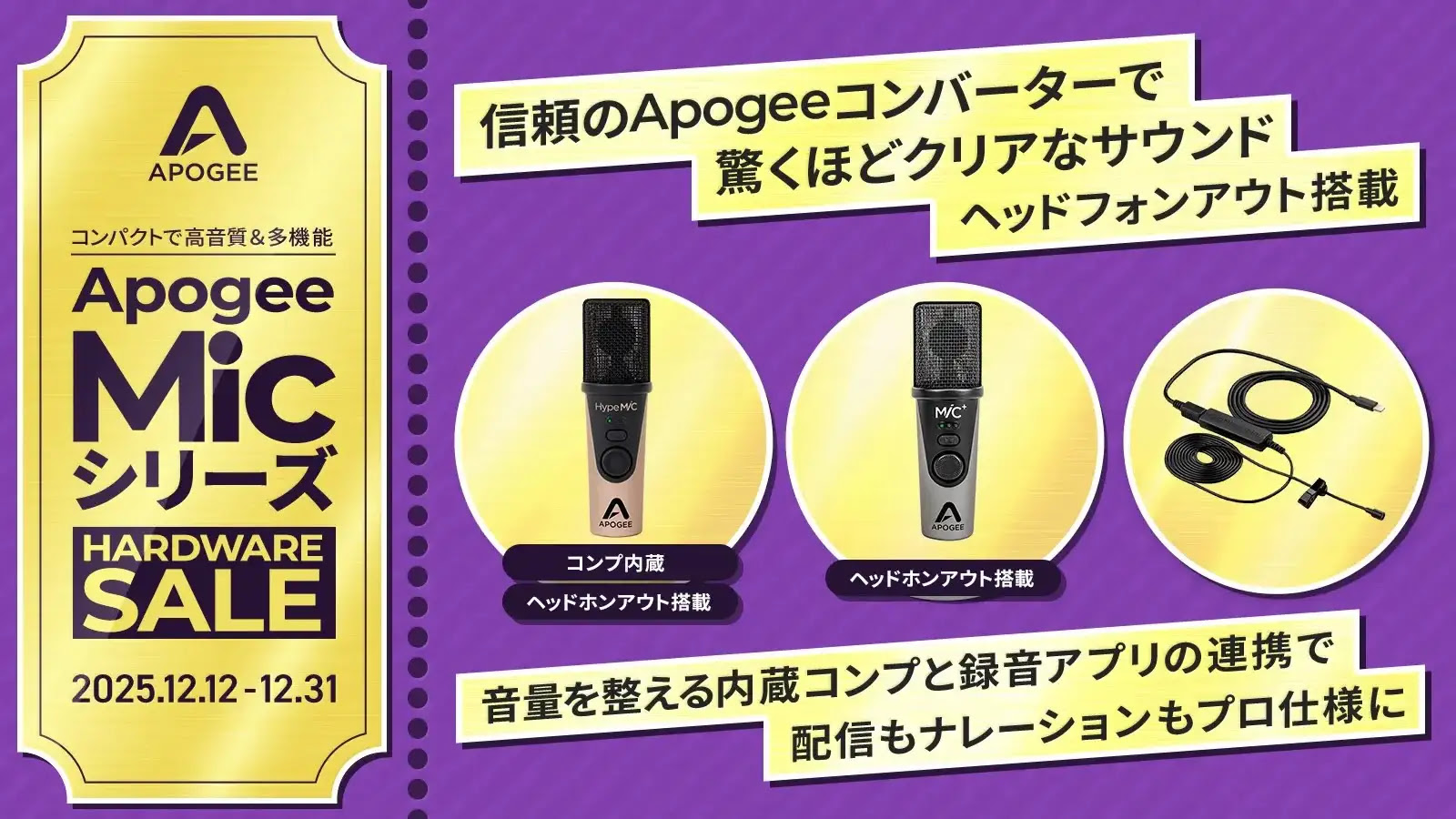 Apogee Mic シリーズ期間限定プロモーション 2025