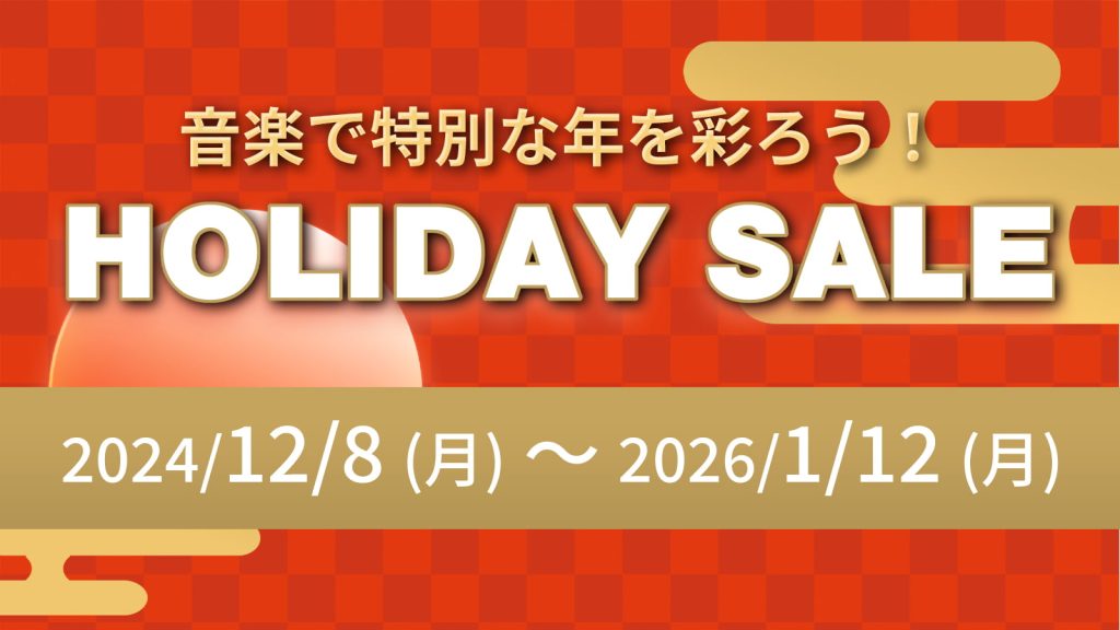 ホリデーセール 12/8〜1/12