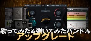 iZotope歌ってみた&弾いてみたバンドル・アップグレード