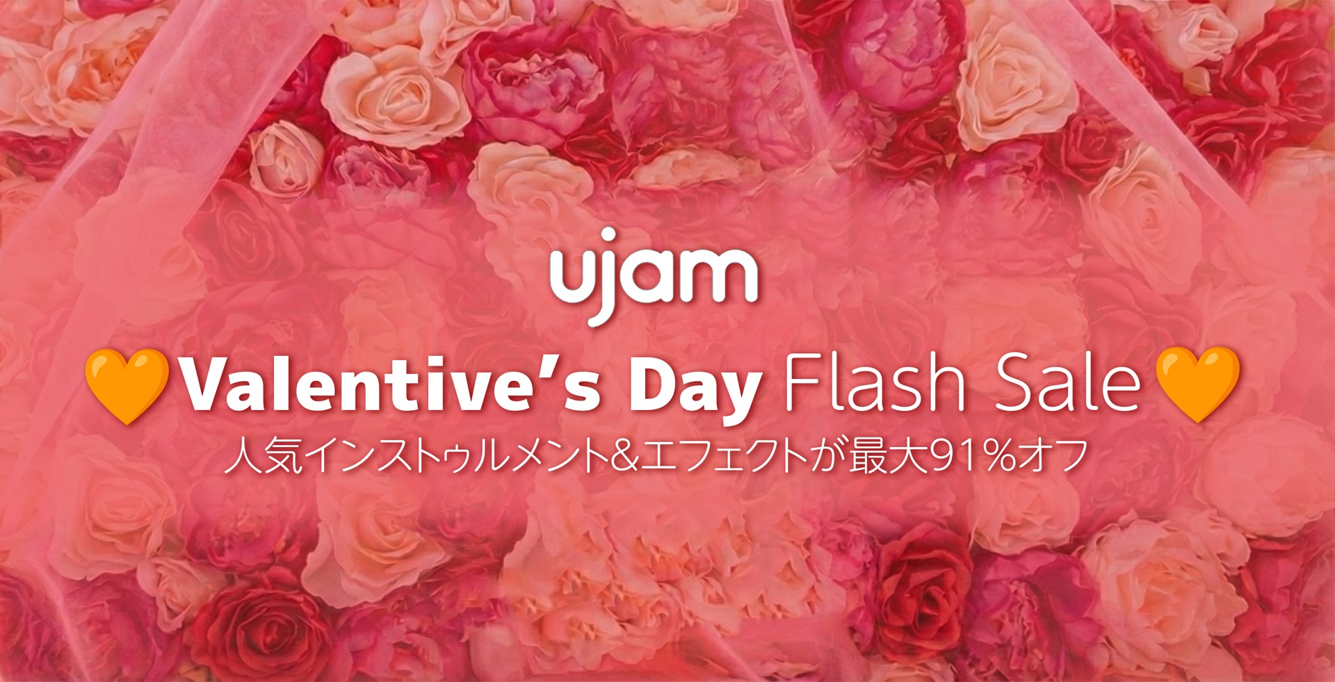 UJAM バレンタイン・フラッシュセール 2026
