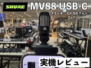 SHURE MV88 USB-C 実機レビュー！スマホ・タブレットに接続できる高品質ステレオ・マイクロフォン