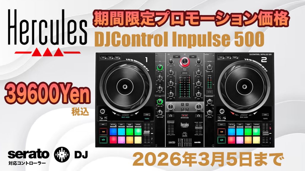 Hercules DJControl Inpulse 50 期間限定のプライスプロモーション