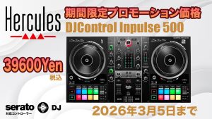 Hercules DJControl Inpulse 50 期間限定のプライスプロモーション