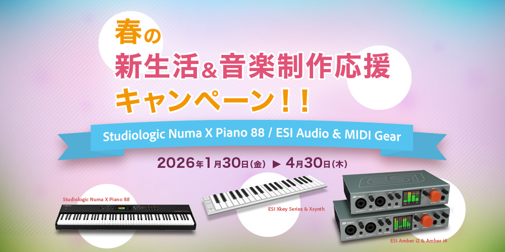 Studiologic&ESI 春の新生活＆音楽制作応援キャンペーン 2026