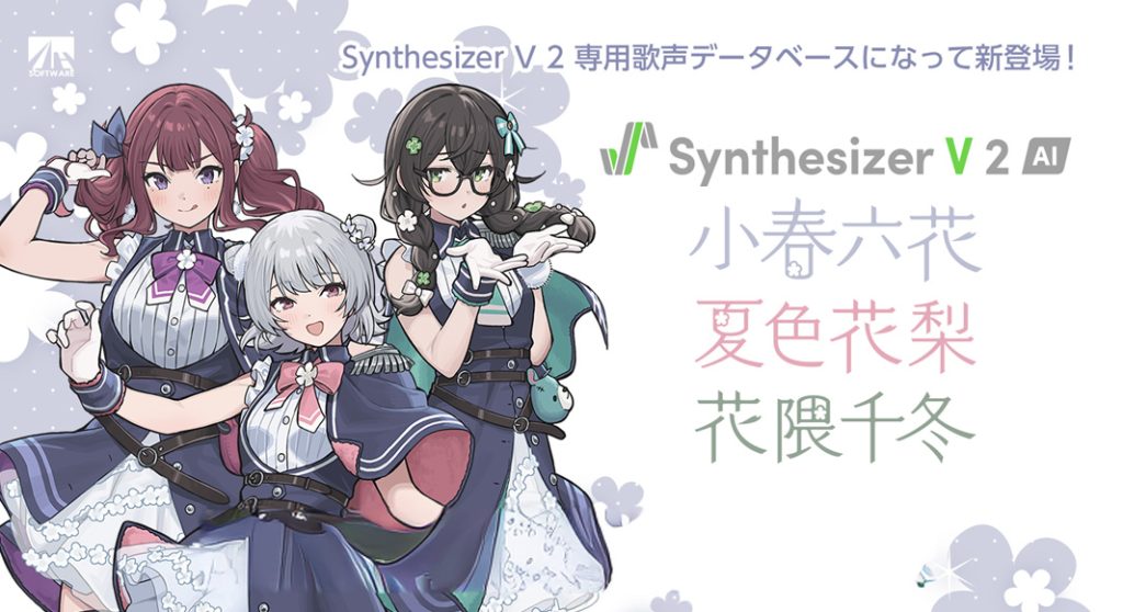 Synthesizer V 2対応「小春六花／夏色花梨／花隈千冬」 | 新エンジンで