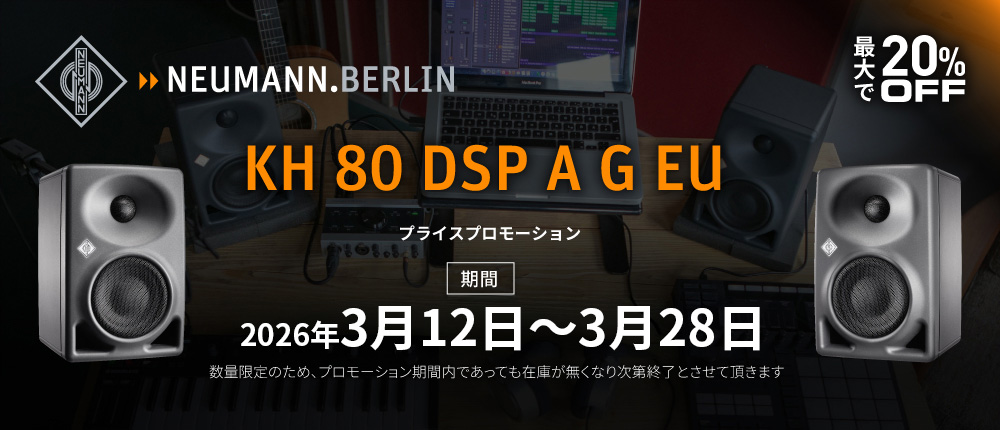 数量・期間限定キャンペーン｜Neumann KH 80 DSP