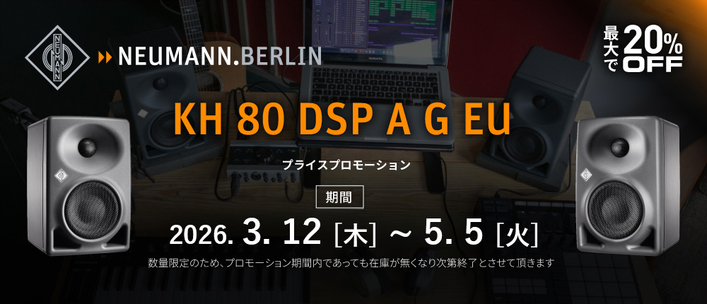 数量・期間限定キャンペーン｜Neumann KH 80 DSP