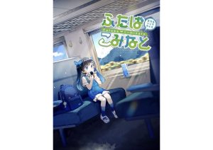 CeVIO AI「ふたばこみなと」 | 全力系ソングボイス！三澤紗千香さんの歌声をAIで再現！