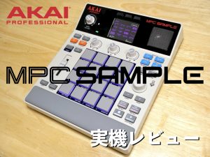 AKAI MPC Sample 実機レビュー！伝統的なMPCワークフローとデザインを踏襲したポータブルなのに本格的な新型サンプラー！