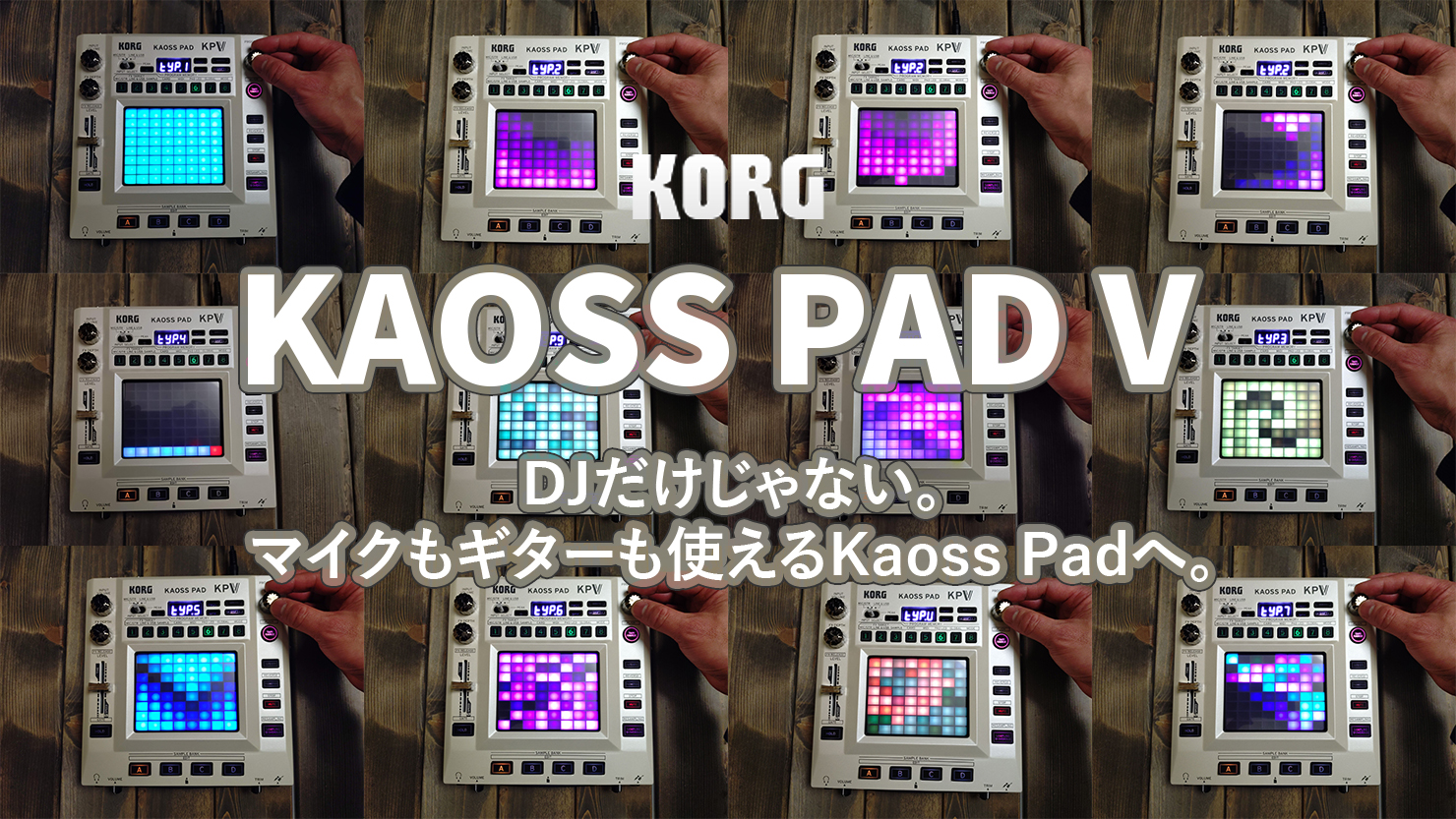 KORG Kaoss Pad V をレビュー。DJはもちろん、マイクもギターも使える注目ポイントを紹介