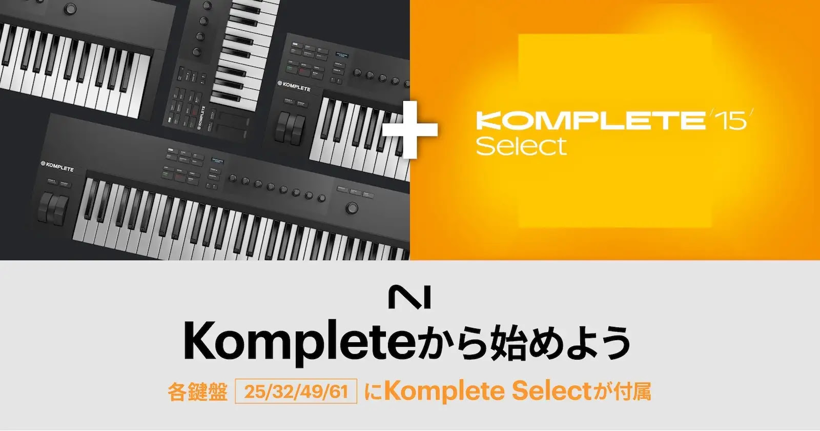 Native Instrumentsのキーボードコントローラーを購入するとKomplete 15 Selectがもらえるキャンペーン