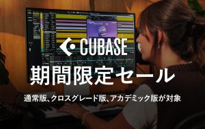 Cubase セール 実施中｜最新Cubase 15を30%OFFの特別価格で導入しよう！