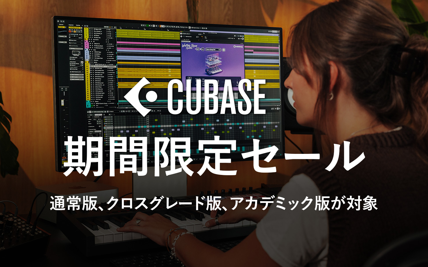 Cubase セール 実施中｜最新Cubase 15を30%OFFの特別価格で導入しよう！