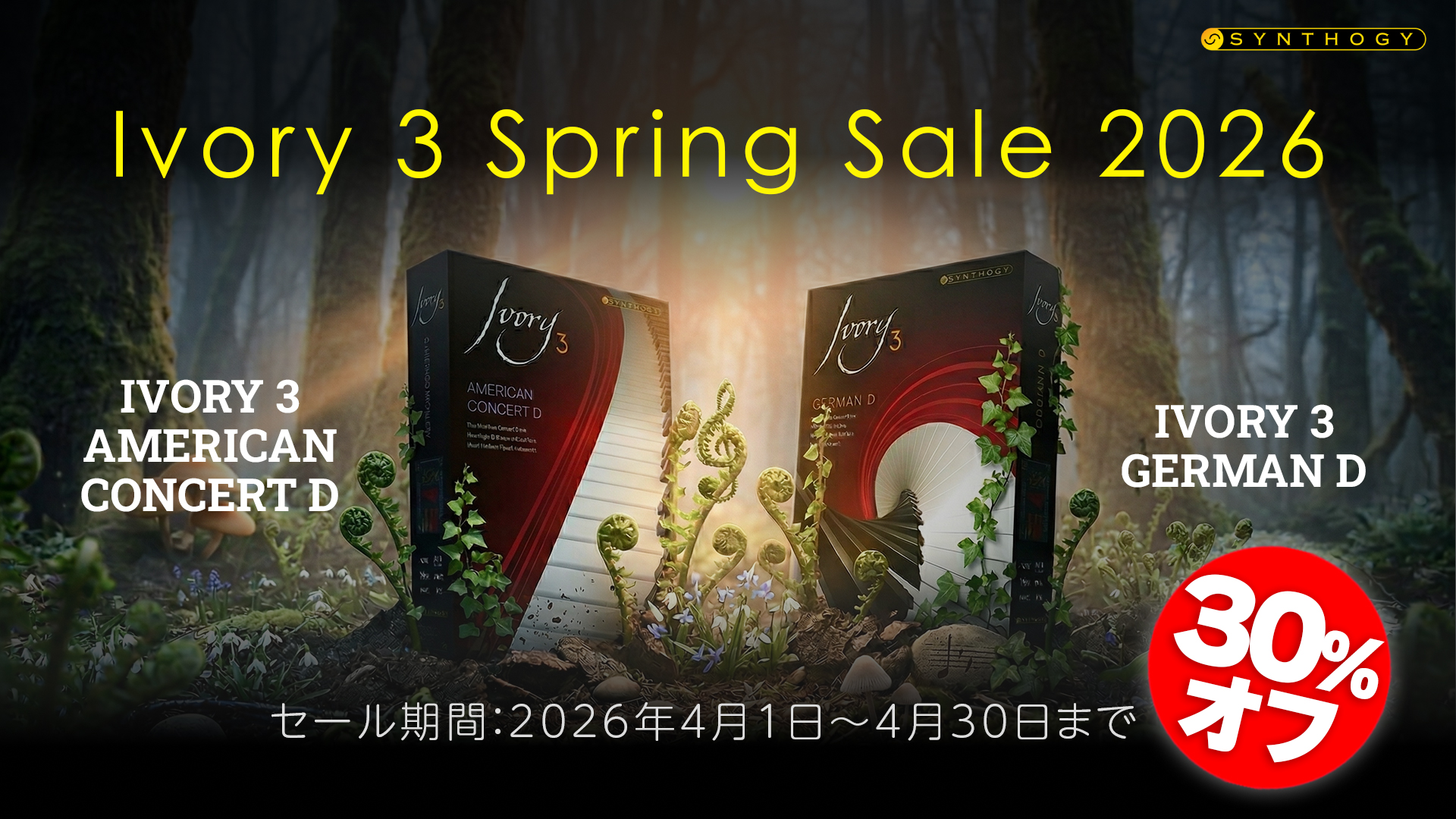 Synthogy Ivory 3 Spring Sale 2026 ピアノソフト音源の定番「Ivory 3 American Concert D」「Ivory 3 German D」の2製品が30%OFF