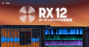 iZotope RX12 | 定番オーディオ修復ソフトが進化、ノイズ除去・セリフ補正・ステム分離を強化