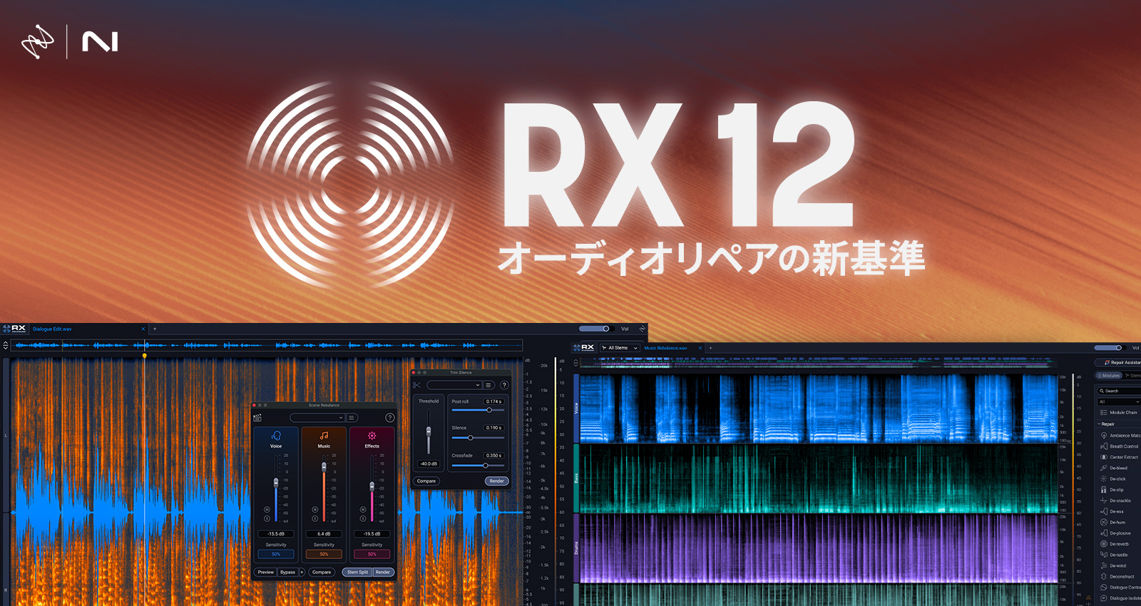 iZotope RX12 | 定番オーディオ修復ソフトが進化、ノイズ除去・セリフ補正・ステム分離を強化