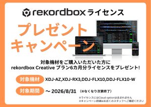 【期間限定】XDJ-AZ、XDJ-RX3、DDJ-FLX10にrekordbox Creativeプラン6か月分プレゼント