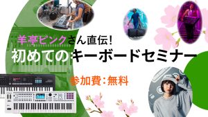ローランド 羊亭ピンクさん直伝！初めてのキーボードセミナー開催！