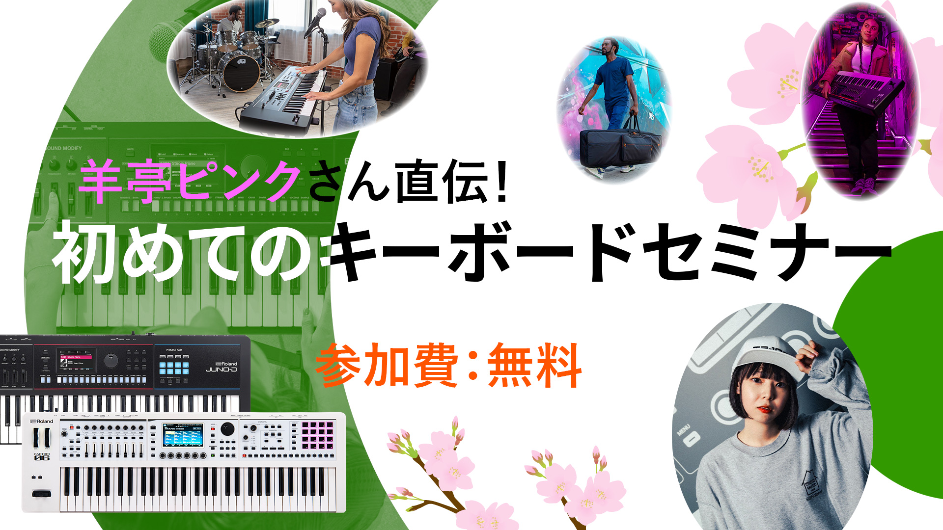 ローランド 羊亭ピンクさん直伝！初めてのキーボードセミナー開催！