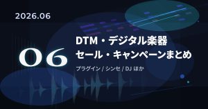 【2026年6月】DTM/デジタル楽器セール・キャンペーンまとめ｜プラグイン・オーディオIFなど