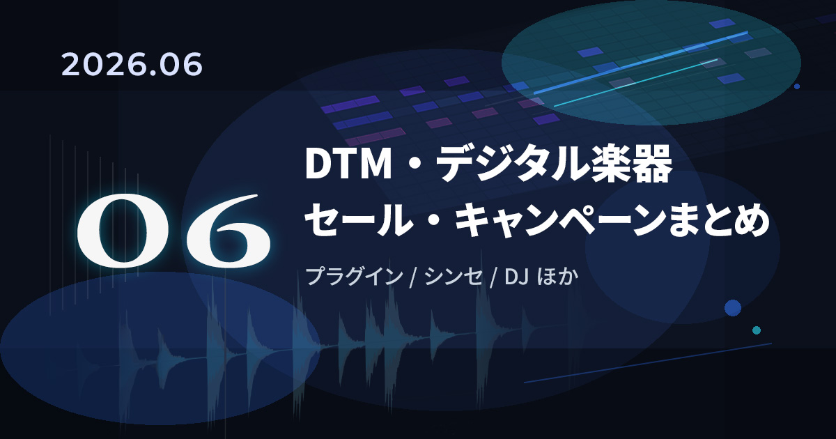 【2026年6月】DTM/デジタル楽器セール・キャンペーンまとめ｜プラグイン・オーディオIFなど