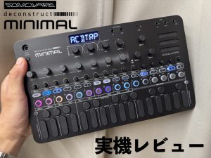 SONICWARE deconstruct MINIMAL 実機レビュー！伝説的ドラムマシン特有の揺らぎやグルーヴ感”を再現する新たなグルーヴマシン！