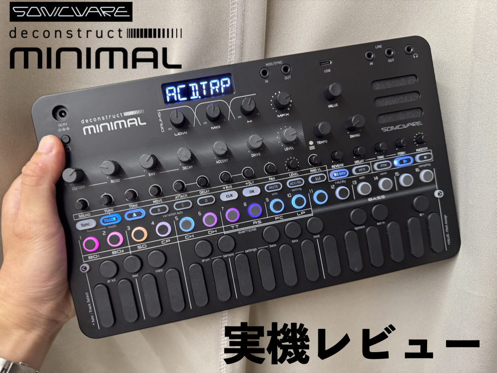 SONICWARE deconstruct MINIMAL 実機レビュー!伝説的ドラムマシン特有の揺らぎやグルーヴ感”を再現する新たなグルーヴマシン! SONICWARE deconstruct MINIMAL 実機レビュー!伝説的ドラムマシン特有の揺らぎやグルーヴ感”を再現する新たなグルーヴマシン!