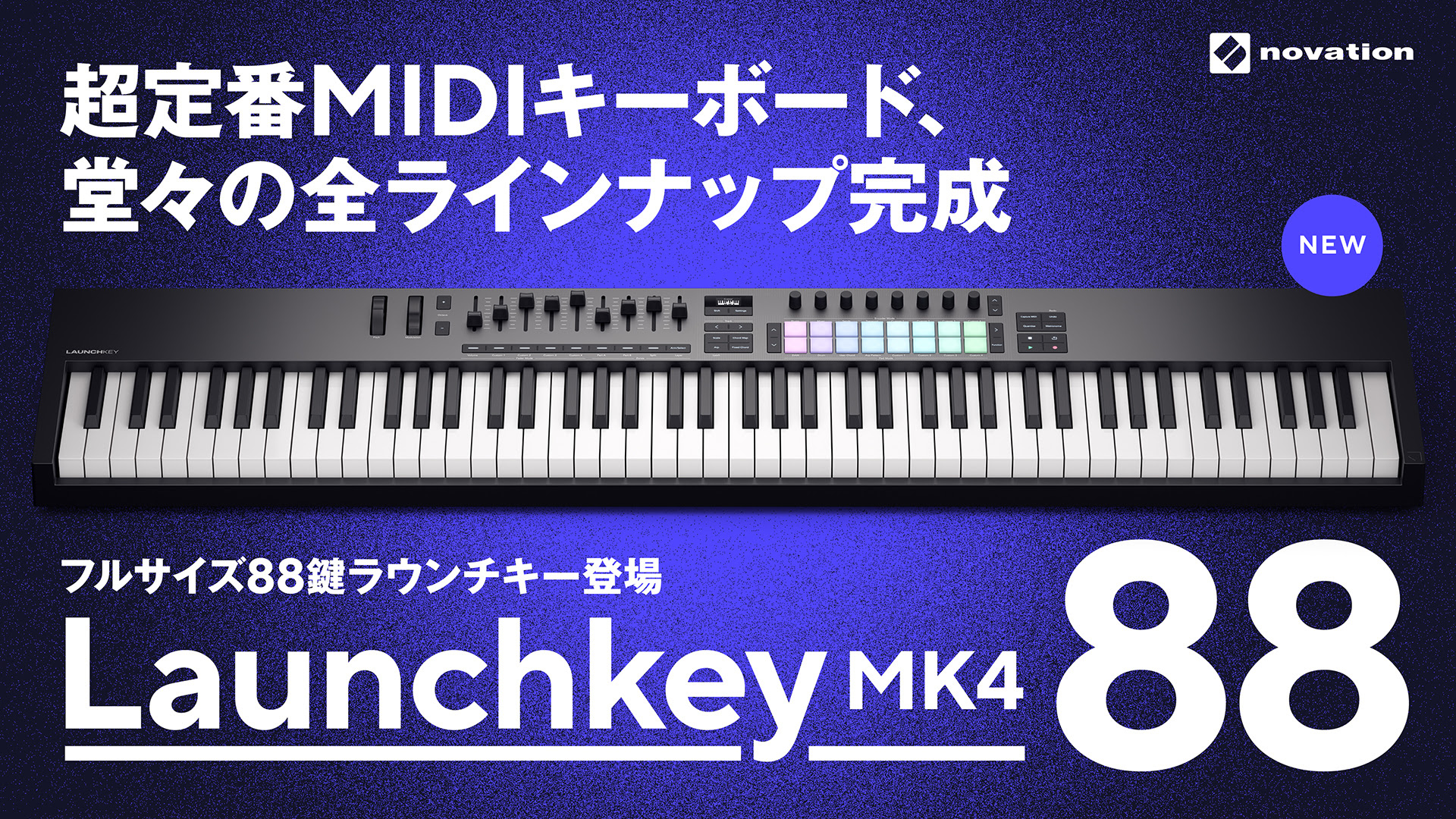 Novation Launchkey MK4 シリーズ | 鍵盤が弾けなくても制作できる機能