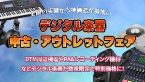 デジタル楽器 中古・アウトレットフェア｜シンセ・DTM・DJ機器がお得