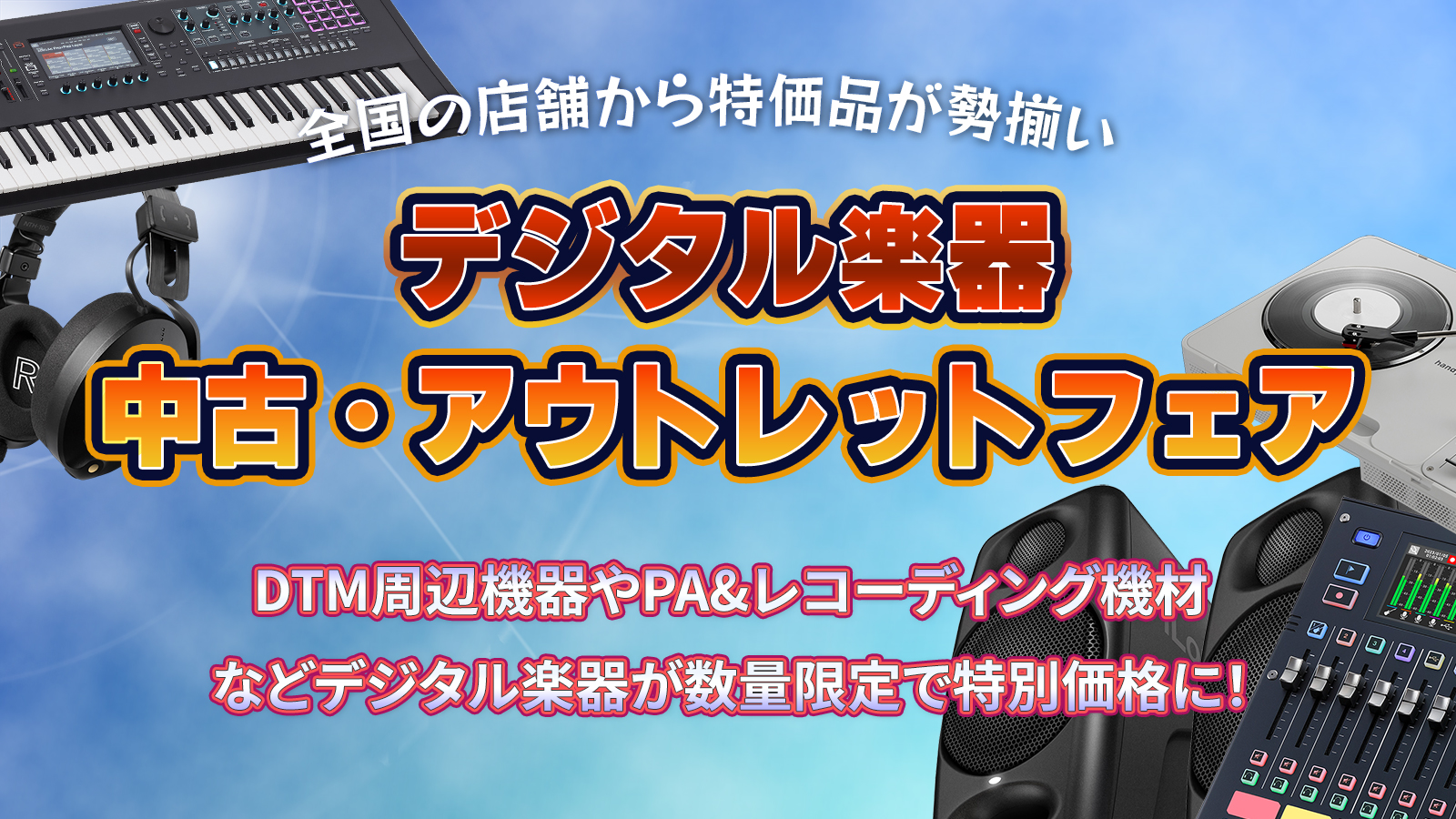 デジタル楽器 中古・アウトレットフェア|シンセ・DTM・DJ機器がお得 デジタル楽器 中古・アウトレットフェア|シンセ・DTM・DJ機器がお得
