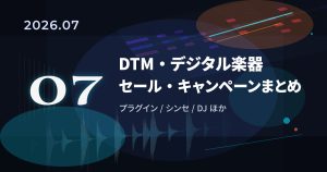 【2026年7月】DTM/デジタル楽器セール・キャンペーンまとめ｜プラグイン・オーディオIFなど