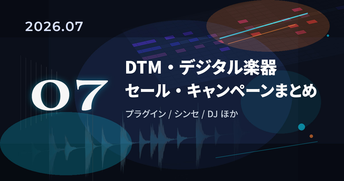 【2026年7月】DTM/デジタル楽器セール・キャンペーンまとめ｜プラグイン・オーディオIFなど