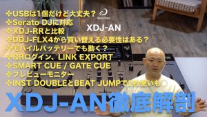 AlphaTheta XDJ-ANって実際どう？ DJ HAGIが接続・新機能・XDJ-RRとの違いを徹底チェック！