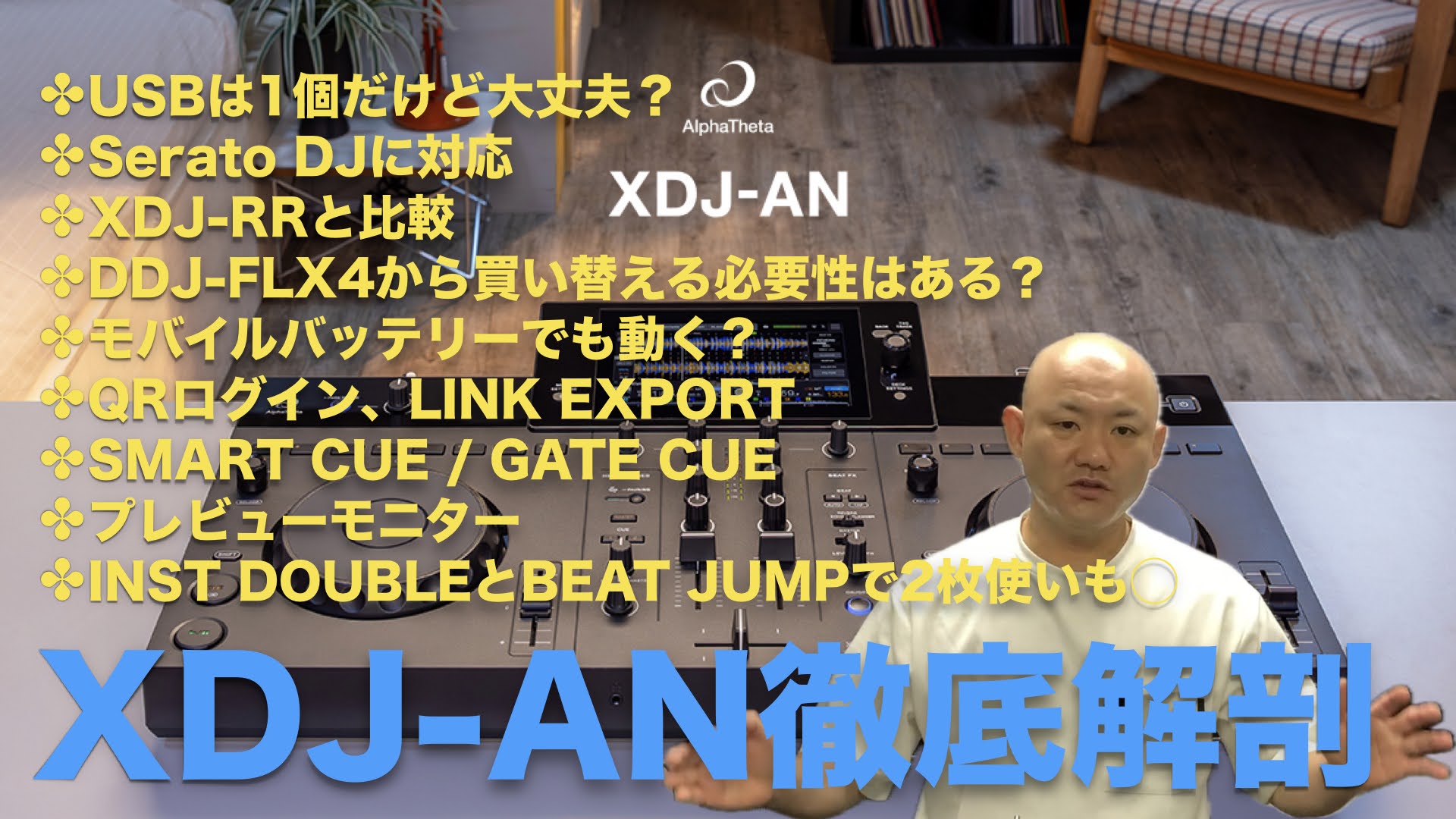 AlphaTheta XDJ-ANって実際どう？ DJ HAGIが接続・新機能・XDJ-RRとの違いを徹底チェック！