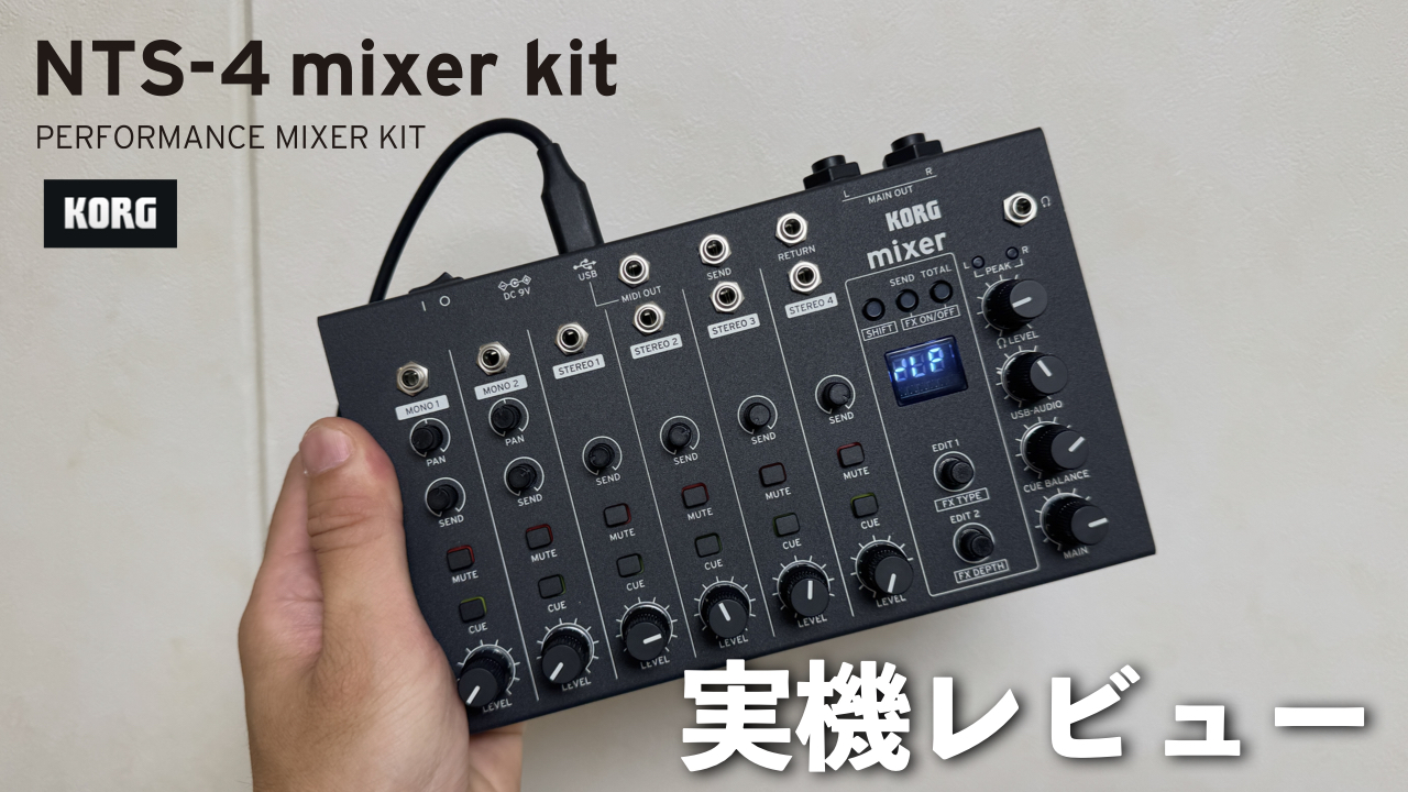 KORG NTS-4 mixer kit 実機レビュー!ライブ派待望のコンパクト・パフォーマンスミキサー! KORG NTS-4 mixer kit 実機レビュー!ライブ派待望のコンパクト・パフォーマンスミキサー!